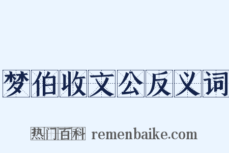 梦伯收文公反义词是什么意思的图片